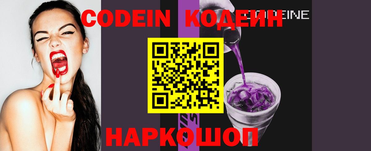 Кодеин Purple Drank  Вход с VPN  Борзя  Кодеиновый сироп Lean Purple Drank 